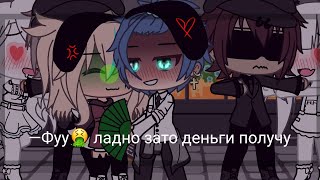 🥵💸Любовь ради денег!🥵💸||meme|| gacha life срача🔞 || {• original?•}