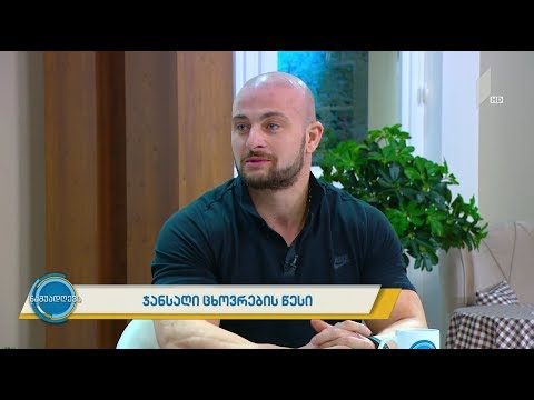 #ნაშუადღევს  ჯანსაღი ცხოვრების წესი