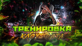 🫵🏻ТРЕНИРОВКА КЛОУЗФАЙТА, И РАЗНЫЕ ФИШКИ TDM💪