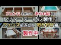 【DIY工作室】トリマーテーブル製作３フェンスを作ってあられ組 加工 組み立て 取り付け編