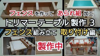 【DIY工作室】トリマーテーブル製作３フェンスを作ってあられ組 加工 組み立て 取り付け編