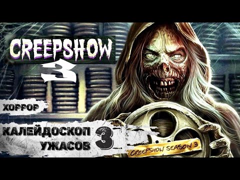 Калейдоскоп Ужасов. 3 сезон (Creepshow 3, 2021) Хоррор комедии 1-6 серии Full HD