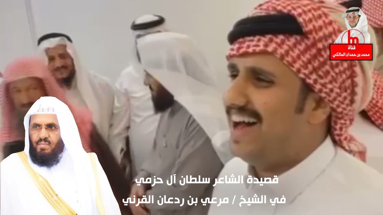 الأبيات الرنانة والأداء والصوت اجتمعت في قصيدة الشاعر سلطان آل حزمي في الشيخ مرعي بن ردعان القرني ..