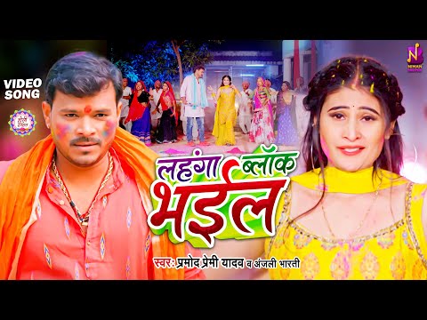 #Video #लहंगा ब्लाक भइल | Lahanga Block Bhail | #Pramod Premi Yadav, Anjali Bharti | #Holi Song 2024