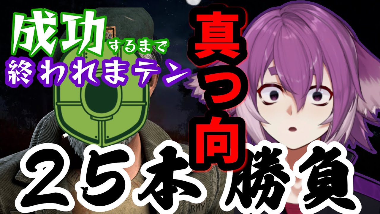 真っ向勝負25回キメるまで終わりまテン！！！！！！with ミントス【Dead by Daylight】