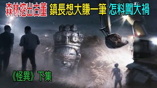 森林挖出巨型古董，鎮長想大賺一筆，怎料闖下大禍！