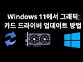 Windows 11에서 그래픽 카드 드라이버 업데이트 방법 — 전체 가이드