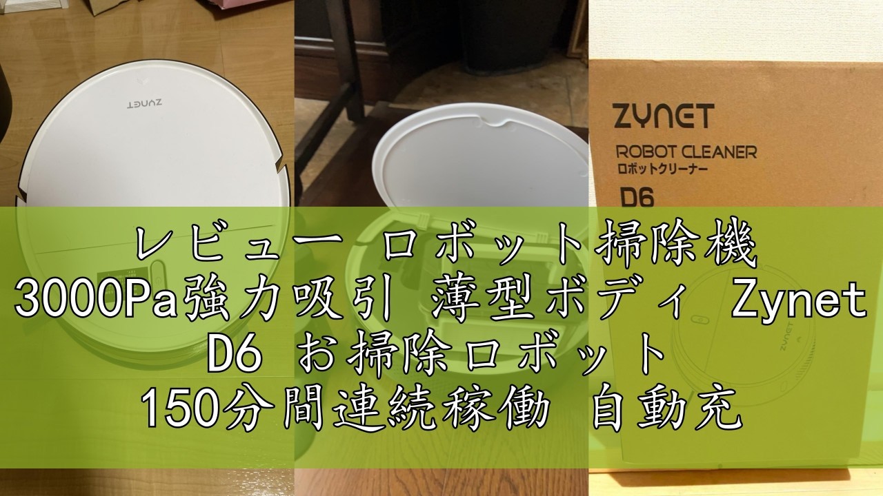 レビュー ロボット掃除機 3000Pa強力吸引 薄型ボディ Zynet D6 お掃除