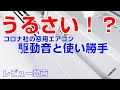 【窓用エアコンはうるさいのか！？】コロナ社「CW-F1619-WS」の使い勝手を共有したい！