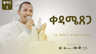 Track 5 - ቀዳሜጸጋ - Kedametsega Kedametsega Lyrics
