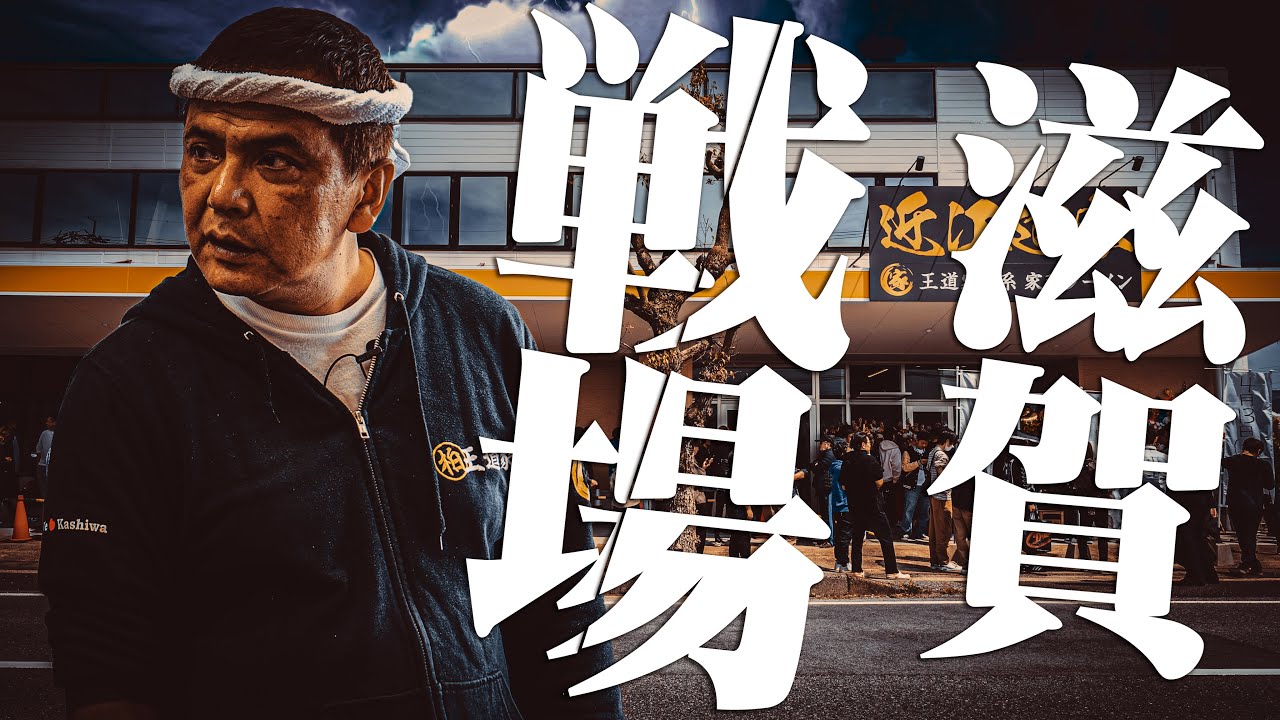 【滋賀】滋賀オープン編-戦場-