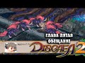 Disgaea 2  06 Глава 5 Обещание и серьёзные сражения