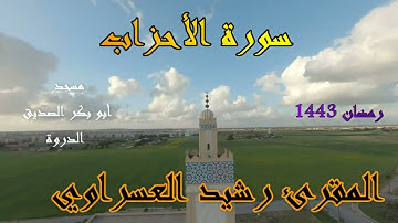 القارئ رشيد العسراوي قراءة خاشعة سورة الأحزاب  #MohamedOuahiani