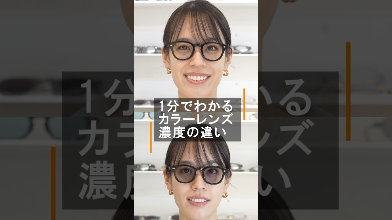 カラーレンズで人気の濃度15％、25％、35%の見え方の違いを比較！ ジュリアスタートオプティカル「AR」 #shorts