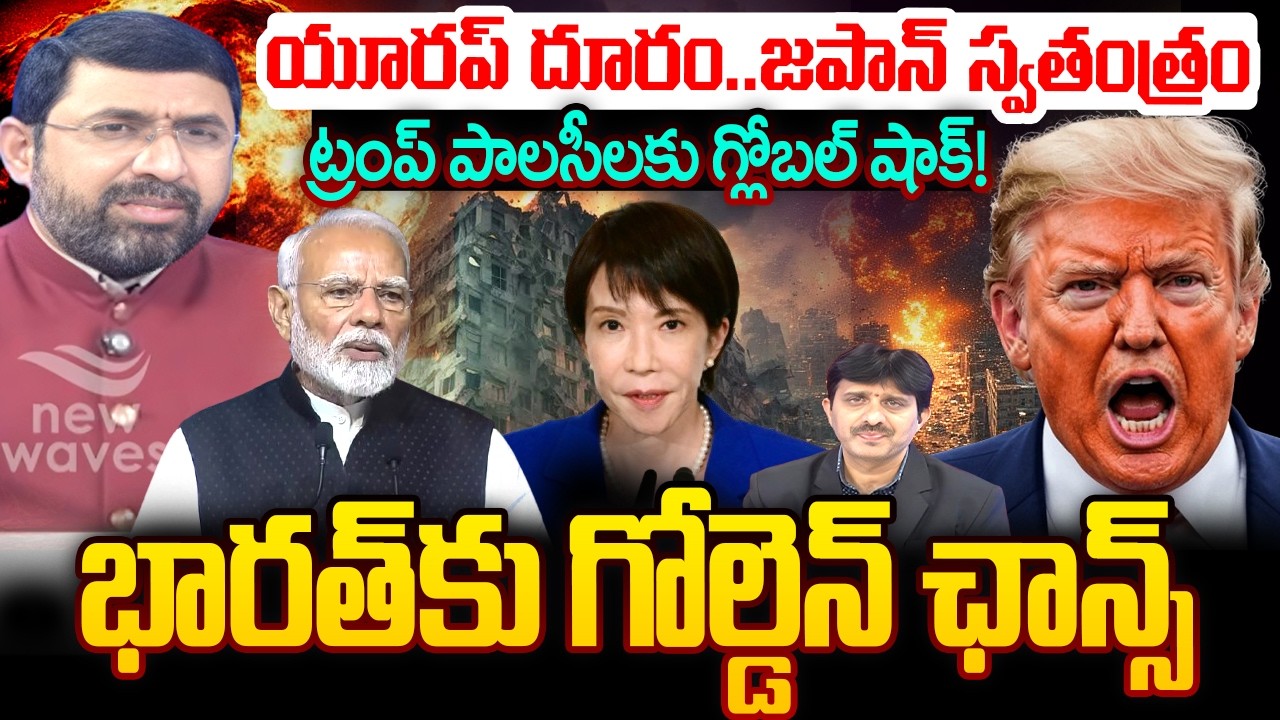 యూరప్ దూరం.. జపాన్ స్వతంత్రం..ట్రంప్ పాలసీలకు గ్లోబల్ షాక్..!Trump Tariffs Supreme Court Big Shock