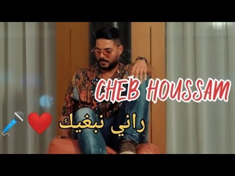 cheb houssam - راني نبغيك نتي  2022 new