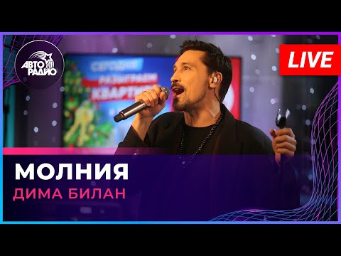 Дима Билан -