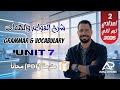شرح Unit 7 انجليزي تانيه إعدادي ترم ثاني 2026 الوحدة السابعة بالكامل المنهج الجديد الملزمة PDF 