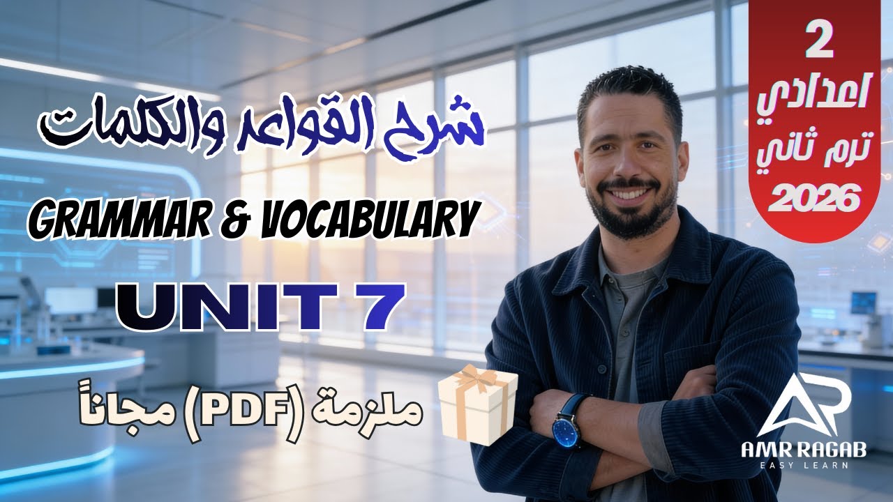 شرح Unit 7 انجليزي تانيه إعدادي ترم ثاني 2026 | الوحدة السابعة بالكامل (المنهج الجديد) + الملزمة PDF