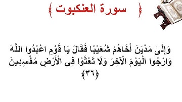 سورة العنكبوت الأية 36