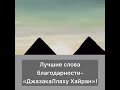 Лучшие слова благодарности- ДжазакаЛлаху Хайран
