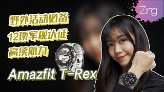 野外活动必备智能表！Amazfit T-Rex 开箱片来啦?