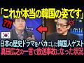 【海外の反応】全世界1000万再生され人気沸騰のSHOGUNを見て侮辱した韓国人記者。真田広之が日本にキリスト教が信仰しない理由を伝えられた悲惨な末路
