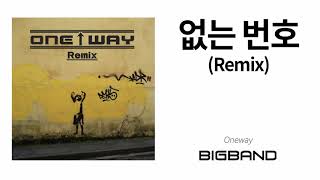 [Hiphop Album] 원웨이 - 없는 번호 (Remix)｜Oneway｜없는 번호 (Remix)｜힙합｜랩｜인디음악｜Rap｜Korean Hiphop Music