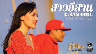 สาวอีสาน (E-San Girl)Mv Wangpha Feat. Pmc ปู่จ๋านลองไมค์ [Prod.chocolate-T]