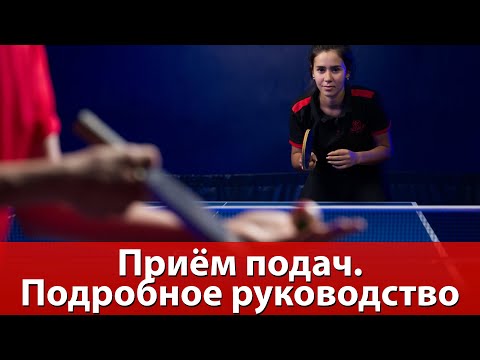 Приём подач в настольном теннисе. Подробное руководство