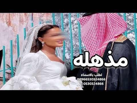 مذهله ماهي بس قصة حسن  محمد عبده 2026  اجمل زفة عروس طله ومسار  زفات 2026
