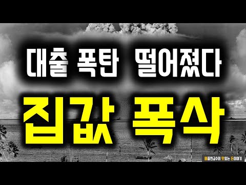 가장 강력한 대출 폭탄 떨어졌다. 대출 폭삭, 집값 폭삭