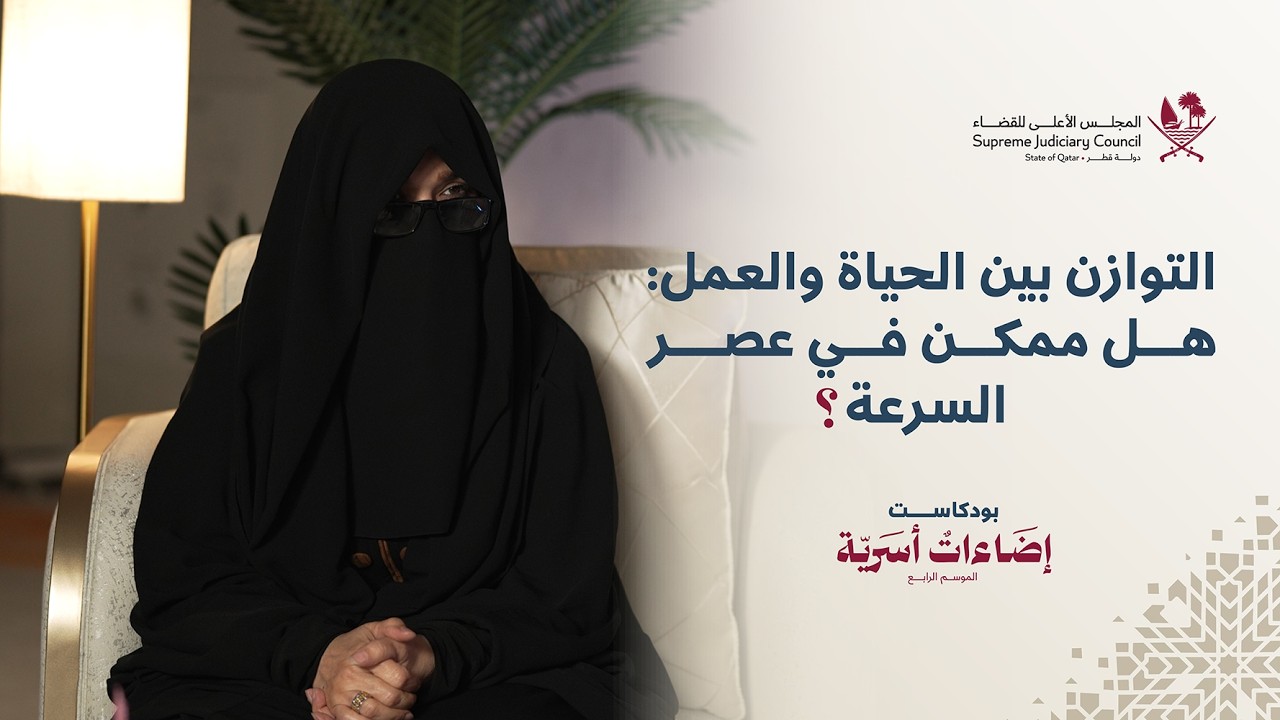 التوازن بين الحياة والعمل: هل ممكن في عصر السرعة؟ - إضاءات أسرية 4