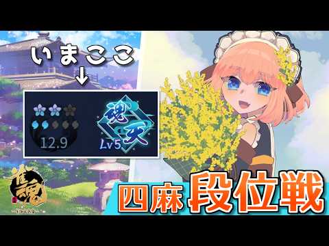 【#雀魂】生まれ変わった配信画面で行くぞー！　四麻段位戦 in 王座の間　魂天Lv5 12.9魂珠～（5分ディレイ）【千羽黒乃】