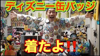 【ディズニーコレクション】ディズニー缶バッジを全身に付けました!!!