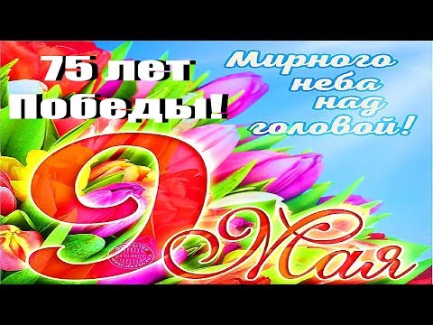 САМОЕ КРАСИВОЕ ПОЗДРАВЛЕНИЕ С ДНЕМ ПОБЕДЫ 75 ЛЕТ! ПОЗДРАВЛЕНИЕ С 9 МАЯ 2020! ОТКРЫТКА НА ДЕНЬ ПОБЕДЫ - Смотреть видео с Ютуба без ограничений