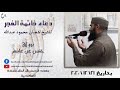 دعاء ختم القرآن من صلاة الفجر 21 12 2020 من أروع الأدعية دعاء ختم القرآن من صلاة الفجر 21 12 2020 من أروع الأدعية