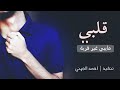 شيله قلبي مايبي غير قربه