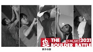 THE BOULDER BATTLE 2021【男子の部】