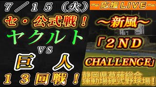 【巨人ファンの集い！】～７／１５セ･公式戦！ヤクルトvs巨人１３回戦！～静岡県草薙総合運動場硬式野球場！～【応援生配信！】