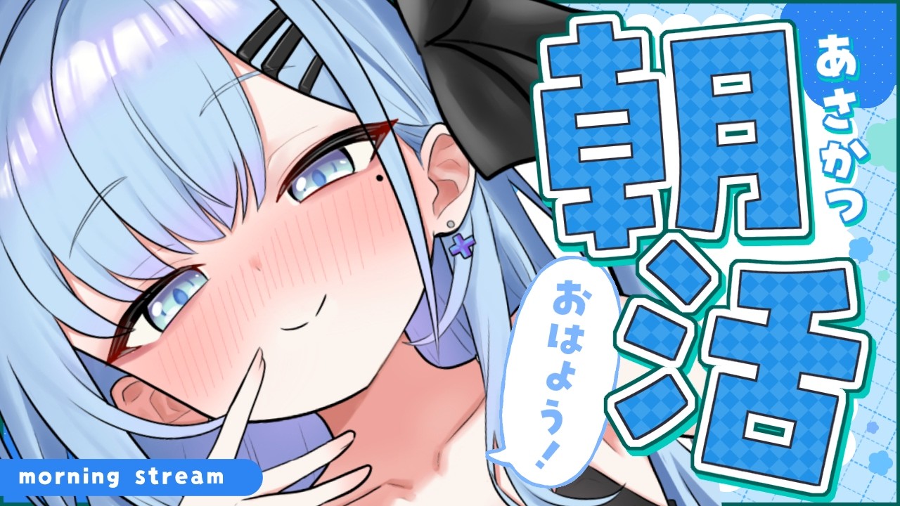 朝活￤縦型】お名前呼びとあいさつしたい🩵 -健康生活への道#22