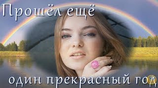 Прошёл Ещё Один Прекрасный Год - Проект Proshow Producer