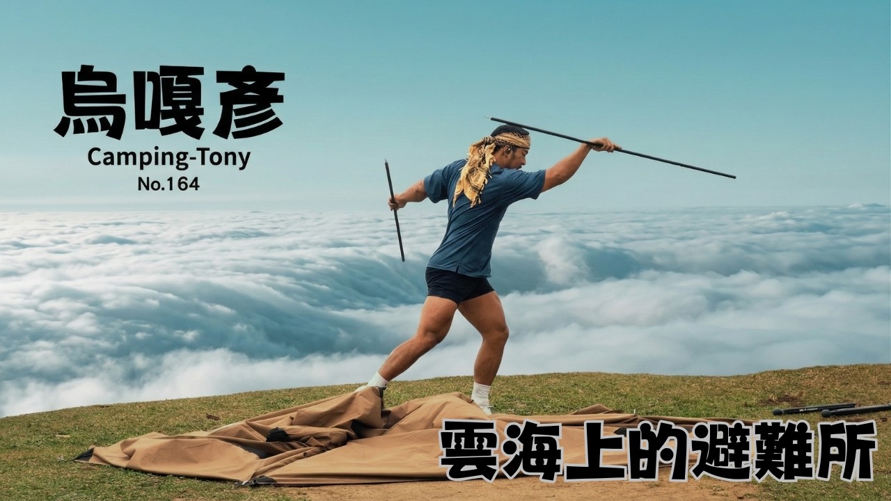No.164  雨中獨自露營：在雲海巔峰的避難所，聽雨、烹飪、尋找寧靜。烏嘎彥露營區！