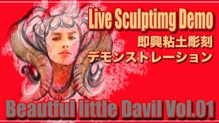Live Sculpting Demo " Beautiful Little Devil " Vol 02 即興粘土彫刻デモ第2回目