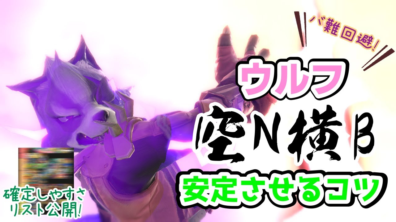 【解説】ウルフの確定撃墜コンボ空N横Bのコツ！【スマブラSP】