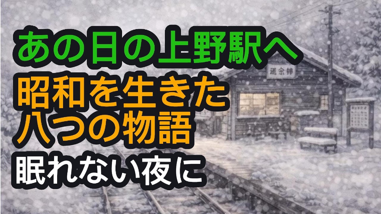 【昭和朗読】涙の「望郷列車」〜常連様からのお便り、8つの人生実話〜