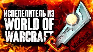 Легендарный меч ИСПЕПЕЛИТЕЛЬ из World of Warcraft - своими руками