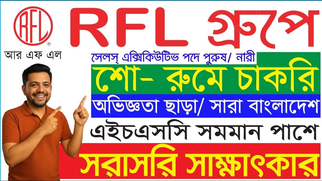 আরএফএল গ্রুপ নিয়োগ বিজ্ঞপ্তি ২০২৬ | সরাসরি সাক্ষাৎকার 🔥 RFL Group Job Circular 2026 ✨শো-রুমে চাকরি