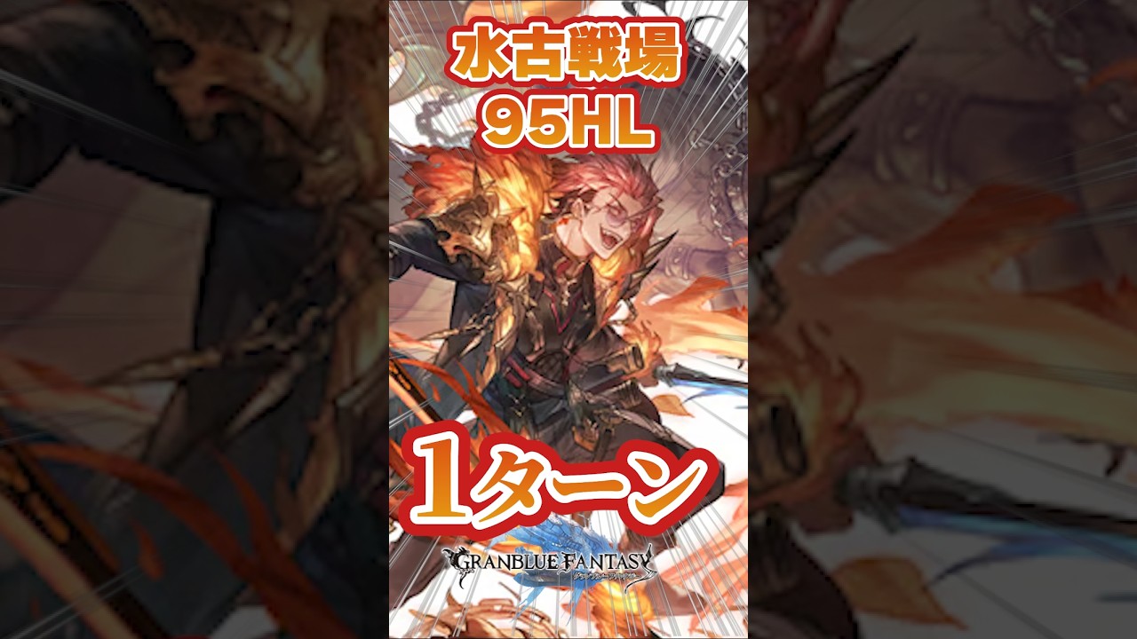【グラブル】水古戦場　９５HL１ターン　水神石編成　ランサーオリジン【ハイラ】【水ゼタ】【ガブリエル】＃グランブルーファンタジー　＃short