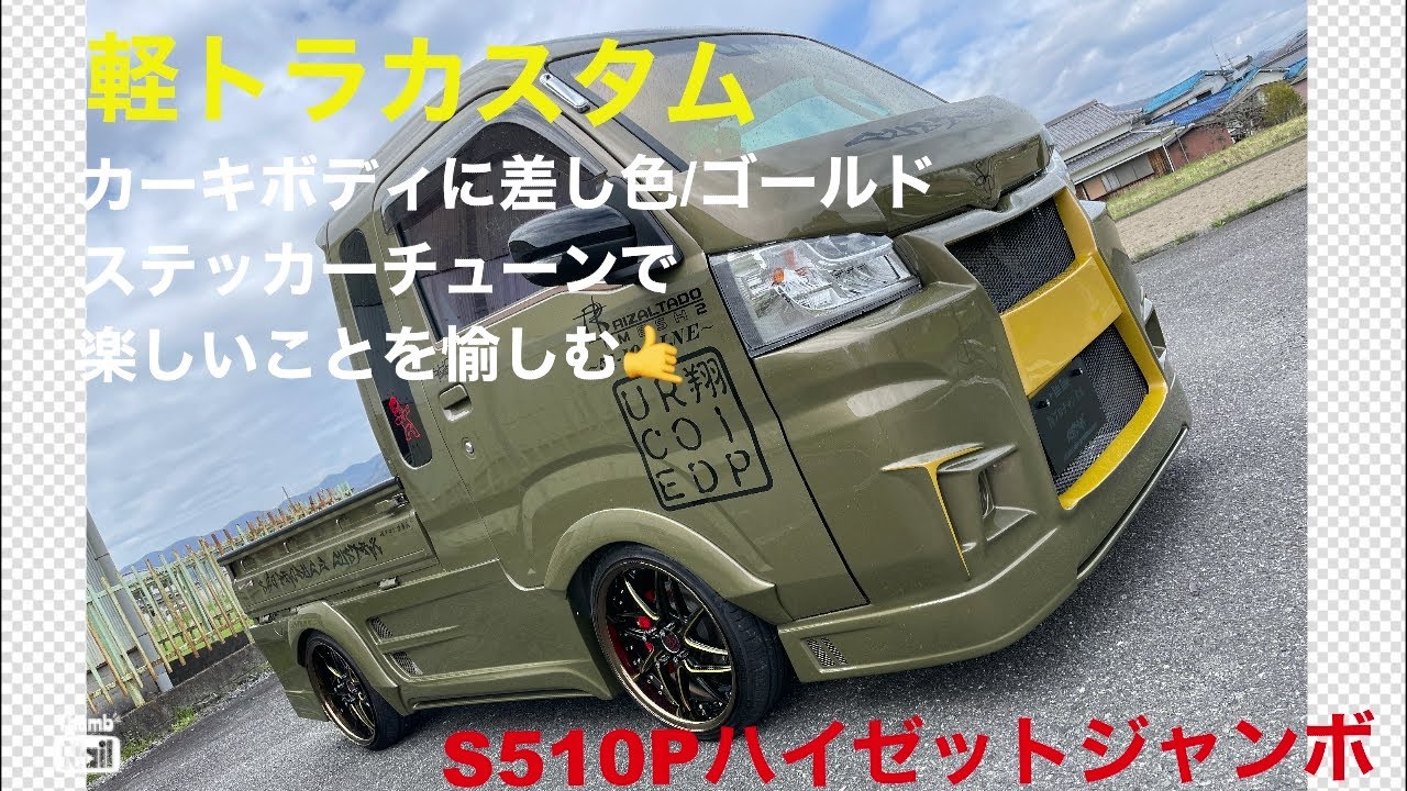 軽トラカスタム】SHOtime'293:カストラ47'徳島・ハイゼットジャンボ